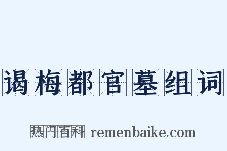 谒梅都官墓组词是什么意思的图片